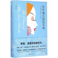 正版新书]布罗迪小姐的青春缪丽尔·斯帕克9787544275217