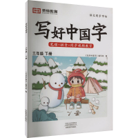 醉染图书写好中国字 3年级 下册9787540160388