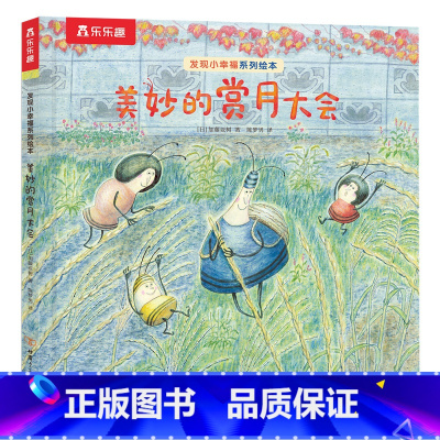 发现小幸福系列绘本 美妙的赏月大会 [正版]发现小幸福系列 美妙的赏月大会 2-6岁绘本故事书 图画书 早教启蒙 儿童阅