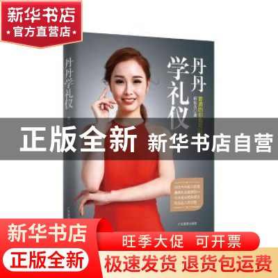 正版 丹丹学礼仪 邓有吉著 广东旅游出版社 9787557009649 书籍