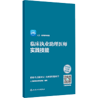 [M]人卫·名师医考讲堂 临床执业助理医师实践技能-9787117303750