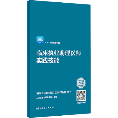 [M]人卫·名师医考讲堂 临床执业助理医师实践技能-9787117303750