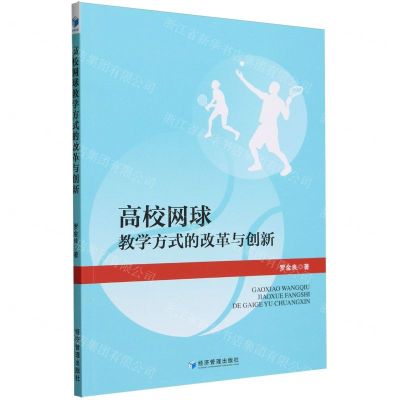 [N]高校网球教学方式的改革与创新-9787509691809