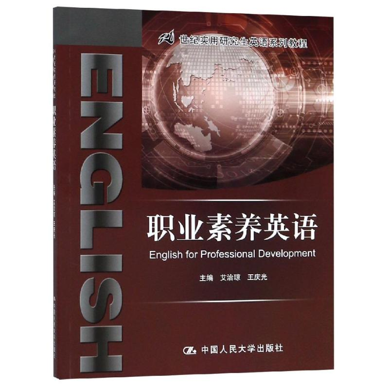 [M]职业素养英语/艾治琼/21世纪实用研究生英语系列教程 艾治琼 王庆光 著 -9787300267074