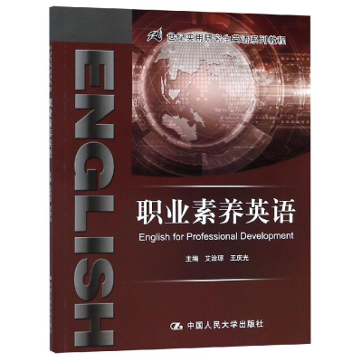 [M]职业素养英语/艾治琼/21世纪实用研究生英语系列教程 艾治琼 王庆光 著 -9787300267074