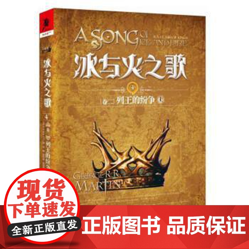 (正版) 冰与火之歌.4.卷二.列王的纷争 上 9787229128579 重庆出版社 [美] 乔治·R.R.马丁