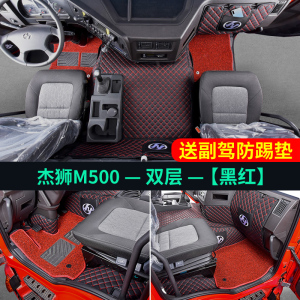 [补贴10%]红岩杰狮c500脚垫全包围专用上汽金刚m500货车用品改装驾驶室装饰