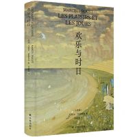 [N]欢乐与时日(精)-9787544797085