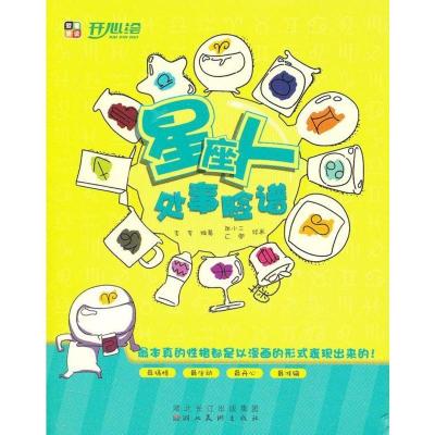 开心绘--星座人处世脸谱李李绘