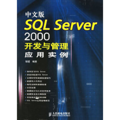 正版新书]中文版SQLServer2000开发与管理应用实例邹建978711513