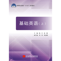 醉染图书基础英语(上)978751240