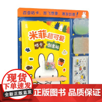 米菲超可爱咕卡创意贴 童趣出版有限公司 编著