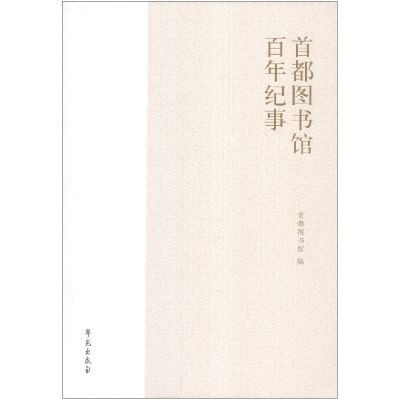 正版新书]首都图书馆百年纪事首都图书馆( )9787507743487