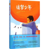 [M]追梦少年-9787544277129