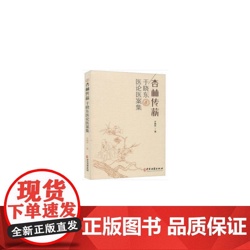 杏林传薪-于晓东医论医案集