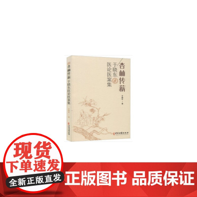 杏林传薪-于晓东医论医案集