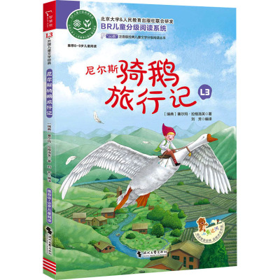 尼尔斯骑鹅旅行记