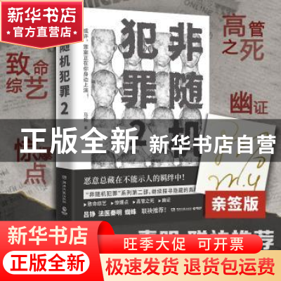 正版 非随机犯罪(2) 马拓著 湖南文艺出版社 9787572613111 书籍