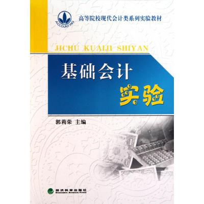 [M]基础会计实验-9787505897359