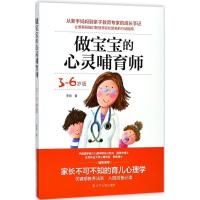 正版新书]做宝宝的心灵哺育师(3-6岁版)李丽9787205090906