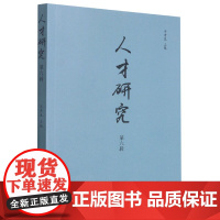 人才研究(第6辑)