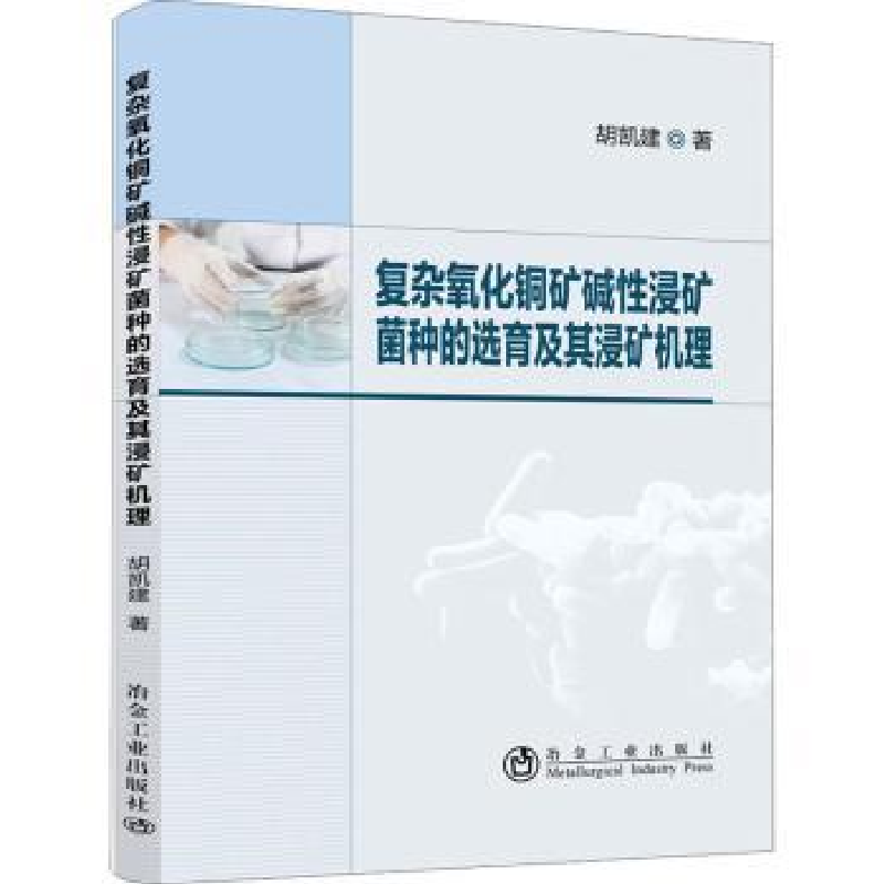 音像复杂氧化铜矿碱浸矿菌种的选育及其浸矿机理胡凯建