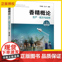 香精概论生产·配方与应用 第3版 香料 香精制造 香精应用 日用香精和食用香精 香精工业 香精基本理论及其在不同领域内的