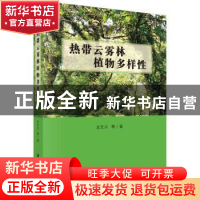 正版 热带云雾林植物多样性 龙文兴 科学出版社 9787030549693 书