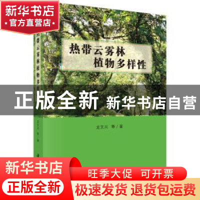 正版 热带云雾林植物多样性 龙文兴 科学出版社 9787030549693 书