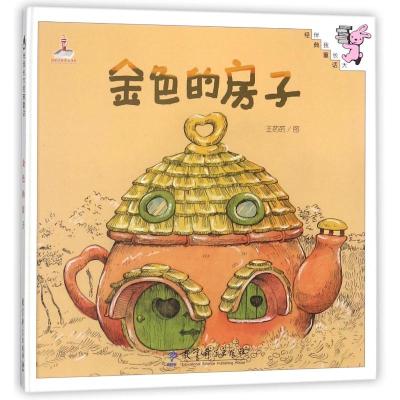 伴我长大经典童话:金色的房子