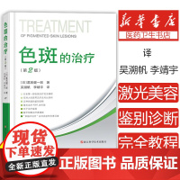 色斑的治疗第二版 葛西健一郎吴溯帆著面部整形美容医学科普讲解激光美容整形治疗脸部健康淡斑祛斑皮肤诊疗面部美白 整形美容书
