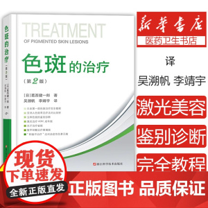 色斑的治疗第二版 葛西健一郎吴溯帆著面部整形美容医学科普讲解激光美容整形治疗脸部健康淡斑祛斑皮肤诊疗面部美白 整形美容书