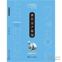正版新书]建筑设计基础王晓龙9787305164613