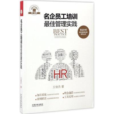 正版新书]名企员工培训最佳管理实践王俊杰9787509381724