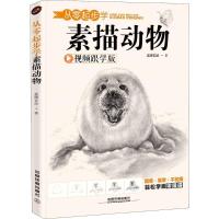 音像从零起步学素描动物(视频跟学版)蓝博艺站