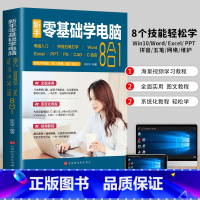 [正版]赠视频教学新手零基础学电脑8合1应用入门零基础自学全套 word excel教程书籍ppt制作office文员