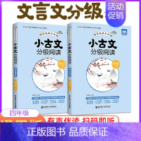 [正版]4年级走进小古文小学生小古文100课100篇阅读阅读与训练一百篇诵读下分级阅读一百首文言文阅读与训练四年级上册下