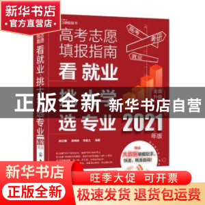 正版 高考志愿填报指南(看就业挑大学选专业2021年版) 陈红雨,吴