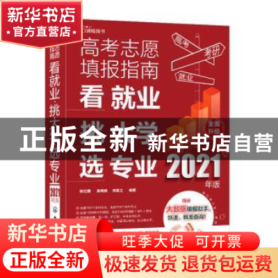 正版 高考志愿填报指南(看就业挑大学选专业2021年版) 陈红雨,吴