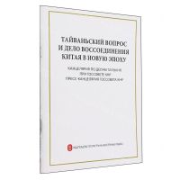 [N]台湾问题与新时代中国统一事业(俄文版)-9787119131429