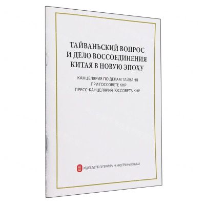 [N]台湾问题与新时代中国统一事业(俄文版)-9787119131429