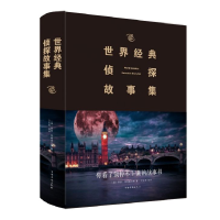 音像世界经典侦探故事集(精)(英)阿瑟·柯南道尔|译者:艾伦