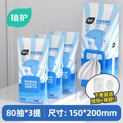 植护悬挂式纯水湿厕纸家庭实惠装孕妇女士家用壁挂厕所手纸湿纸巾[悬挂式 单手好抽取]80抽*3包