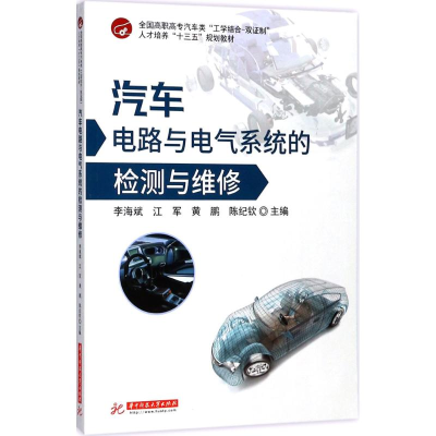 正版新书]汽车电路与电气系统的检测与维修李海斌 等97875680333