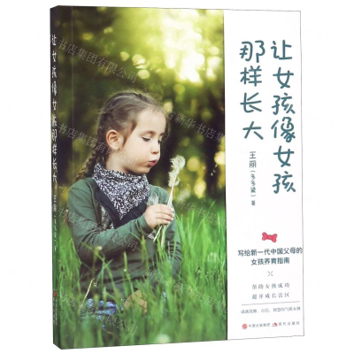 [N]让女孩像女孩那样长大-9787514376777