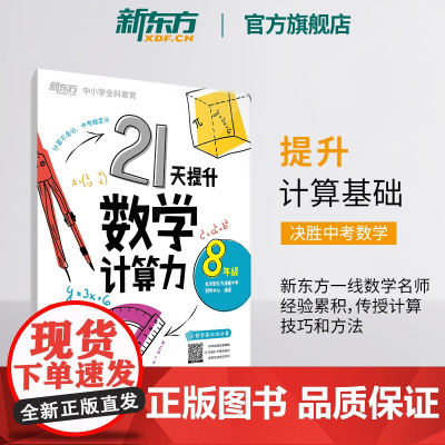 [新东方店]21天提升数学计算力8年级 中考初中八年级教辅 刷题计划复习练习提高计算 提升基础计算能力书籍