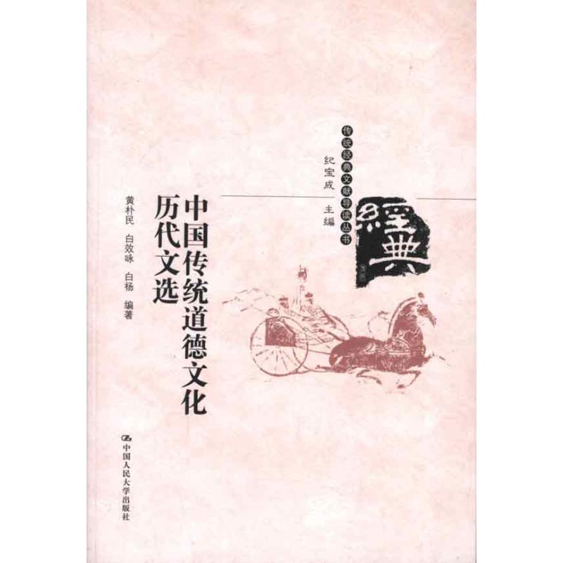 [M]中国传统道德文化历代文选-9787300160085