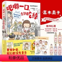 [正版]y高木直子新书 吧唧一口 全部吃掉 高木直子的便当日记 日本漫画家 生活温暖系漫画 高木直子出道20周年纪念作