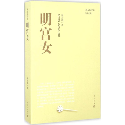 醉染图书明宫女9787020115006
