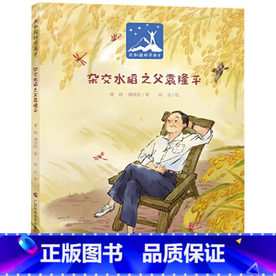 单本全册 [正版]杂交水稻之父袁隆平精装绘本图画书讲述了袁隆平为中国农业发展和解决世界饥饿问题做出的重大贡献适合3岁以上